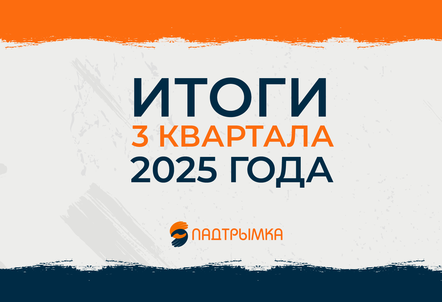 Итоги деятельности благотворительного проекта "ПАДТРЫМКА" за 3 квартал 2025 года